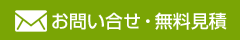 お問い合わせ・無料見積