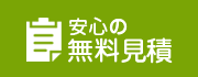 安心の無料見積