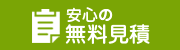 安心の無料見積