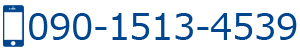 090-1513-4539